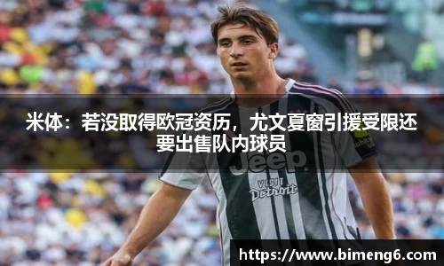 米体：若没取得欧冠资历，尤文夏窗引援受限还要出售队内球员