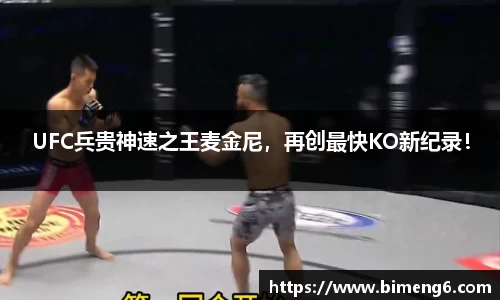 UFC兵贵神速之王麦金尼，再创最快KO新纪录！