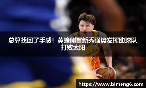 总算找回了手感！黄蜂侧翼新秀强势发挥助球队打败太阳