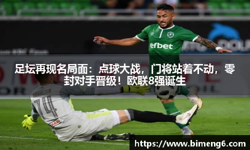 足坛再现名局面：点球大战，门将站着不动，零封对手晋级！欧联8强诞生