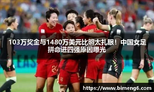 103万奖金与1480万美元比照太扎眼！中国女足拼命进四强原因曝光