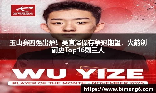 玉山赛四强出炉！吴宜泽保存争冠期望，火箭创前史Top16剩三人